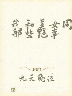 我和美女同事的那些艳事