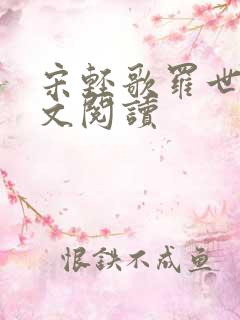 宋轻歌罗世琛全文阅读