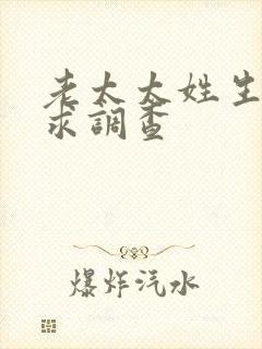 老太太姓生活需求调查