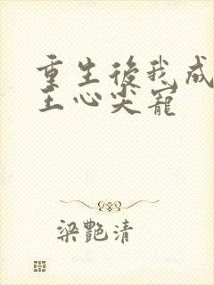 重生后我成了傻王心尖宠