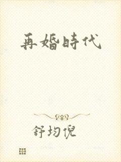 再婚时代