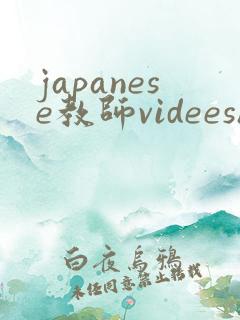 japanese教师videeshd