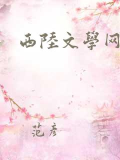 西陆文学网