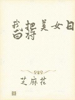 我把美女日出了白将