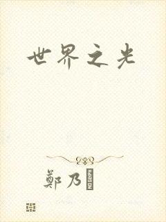 世界之光