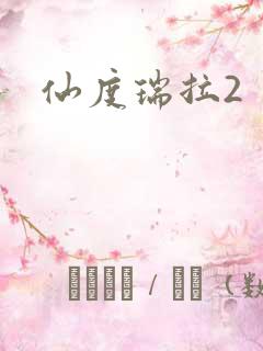 仙度瑞拉2