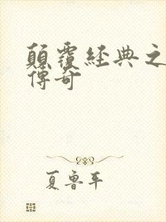 颠覆经典之黛玉传奇