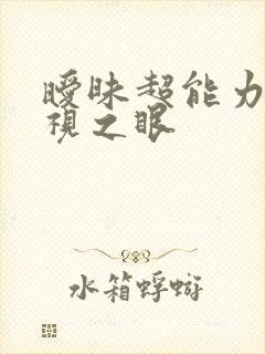 暧昧超能力 透视之眼