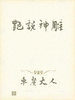 艳说神雕