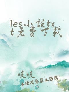 les小说txt免费下载