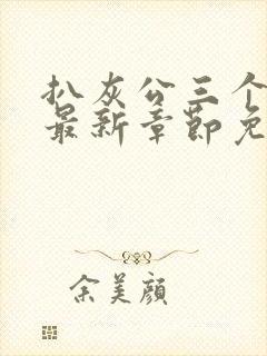 扒灰公三个媳妇最新章节免费阅读