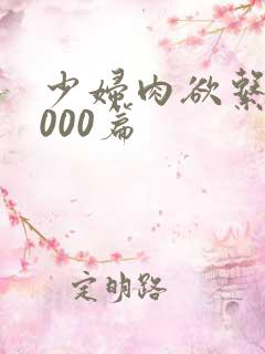 少妇肉欲系列1000篇