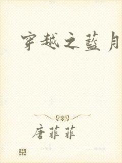 穿越之蓝月皇后