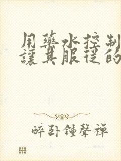 用药水控制老师让其服从的作文