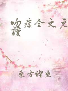 吻痣全文免费阅读