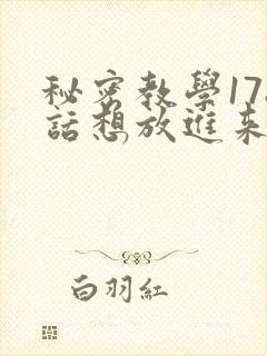 秘密教学178话想放进来就努力