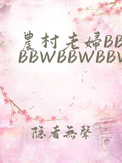 农村老妇BBWBBWBBWBBWBBWW