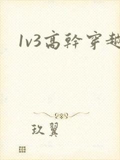 1v3高干穿越