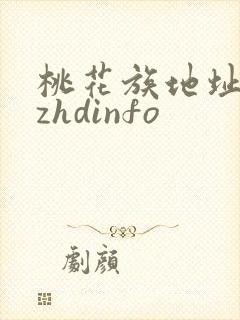 桃花族地址thzhdinfo