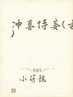 冲喜侍妾(古言)