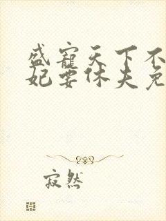 盛宠天下不良医妃要休夫免费阅读