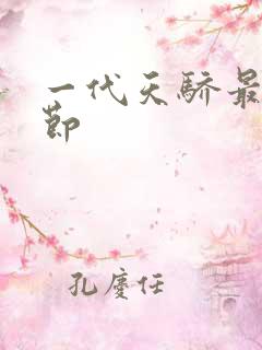 一代天骄最新章节