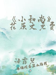 《小和尚》金银花原文免费