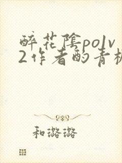 醉花阴po1v2作者酌青栀笔趣阁