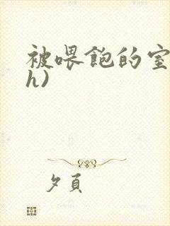 被喂饱的室友(h)