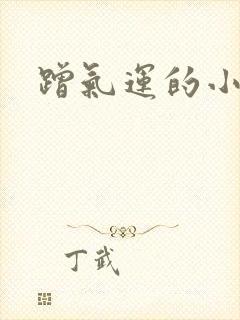 蹭气运的小娇妻