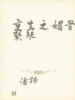 重生之媚骨养成系统