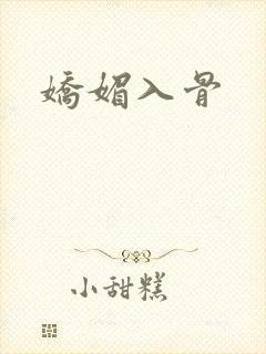 娇媚入骨