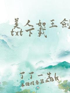 美人如玉剑如虹txt下载