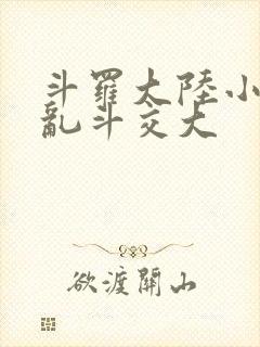 斗罗大陆小舞大乱斗交大