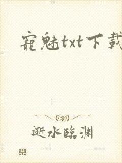 宠魅txt下载