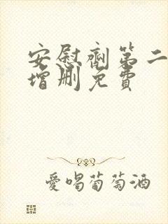 安慰剂第二季未增删免费