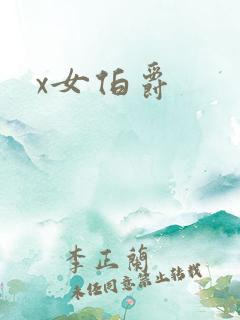 x女伯爵