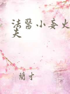 法医小妾火爆妖夫