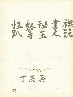 性奴秘书裸侍跪趴等主人玩