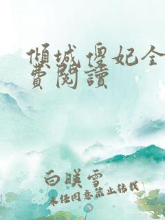 倾城傻妃全文免费阅读