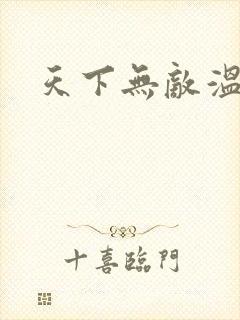 天下无敌温瑞安