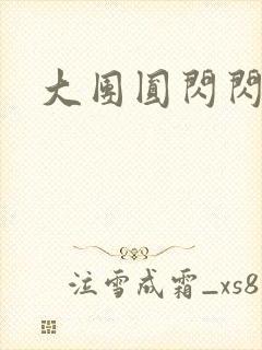 大团圆闪闪发光