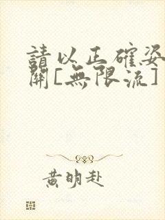 请以正确姿势通关[无限流]