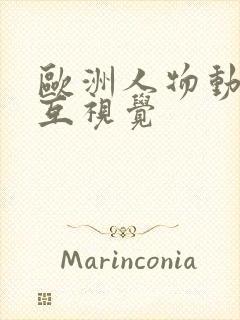 欧洲人物动物交互视觉