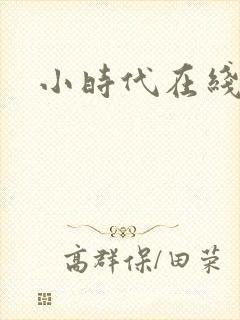 小时代在线阅读