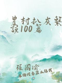 农村扒灰系列小说100篇
