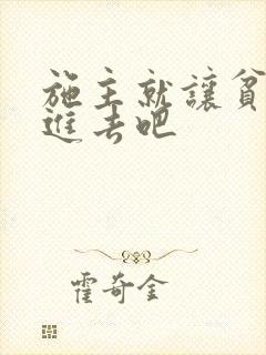 施主就让贫僧C进去吧