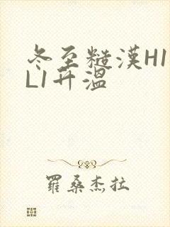 冬至糙汉H1VL1升温