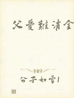 父爱难消金银花