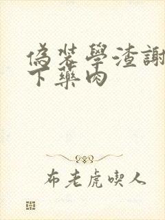 伪装学渣谢俞被下药肉